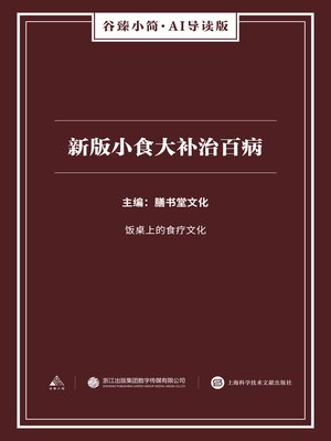 cover image of 新版小食大补治百病（谷臻小简·AI导读版）